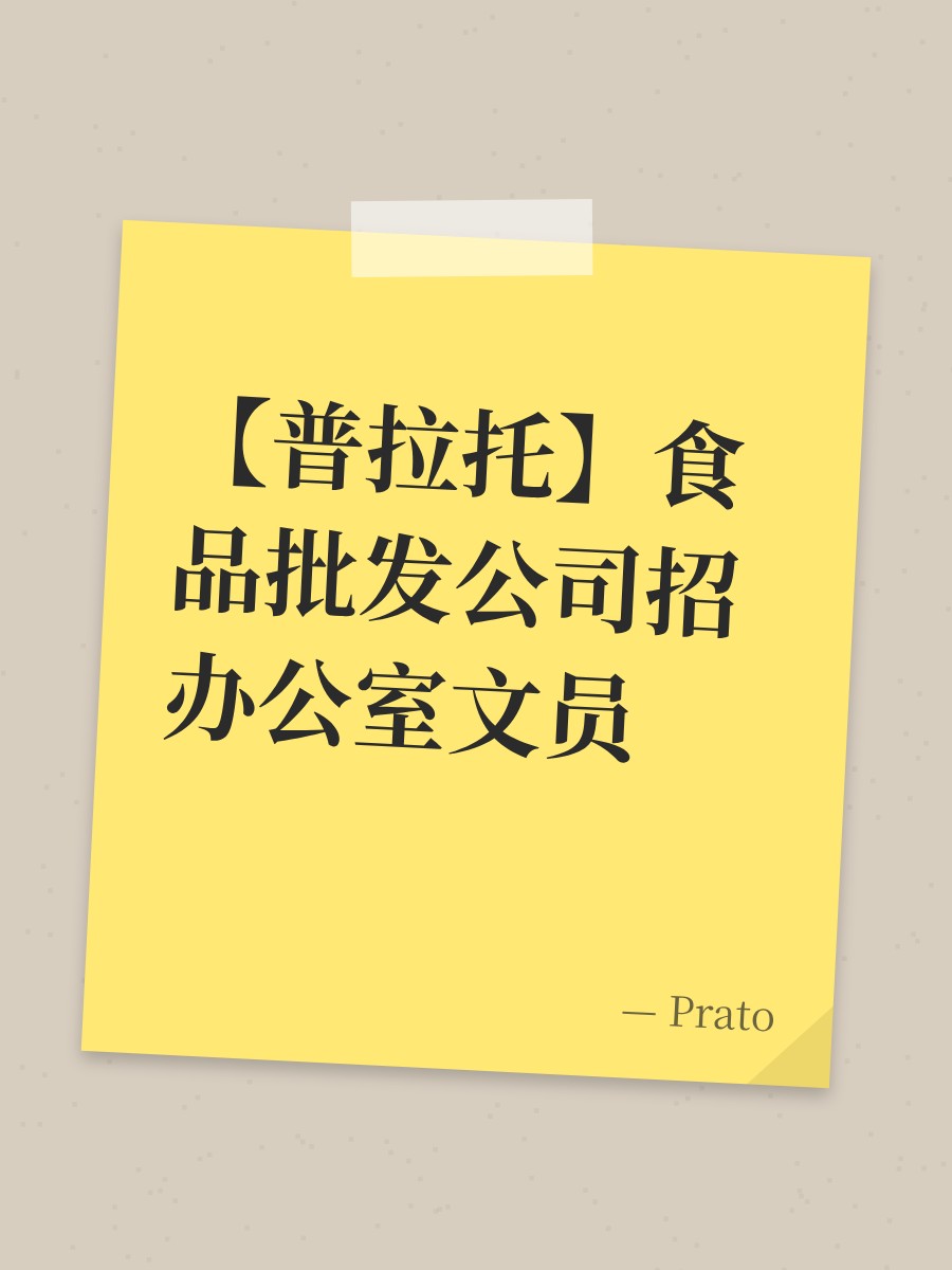 【普拉托】食品批发公司招办公室文员
