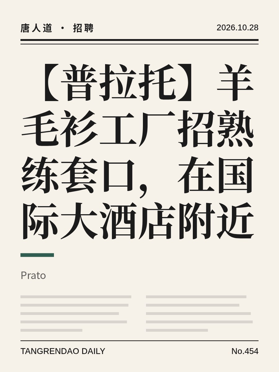 【普拉托】羊毛衫工厂招熟练套口，在国际大酒店附近