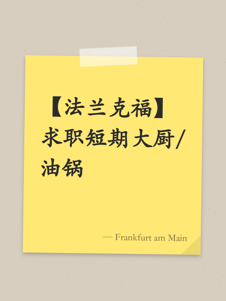 【法兰克福】求职短期大厨/油锅
