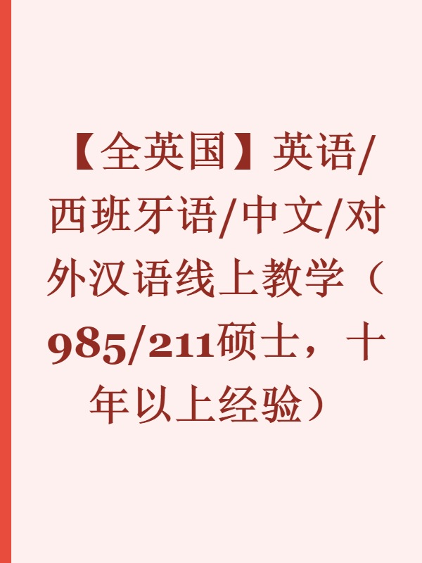 【全英国】英语/西班牙语/中文/对外汉语线上教学（985/211硕士，十年以上经验）