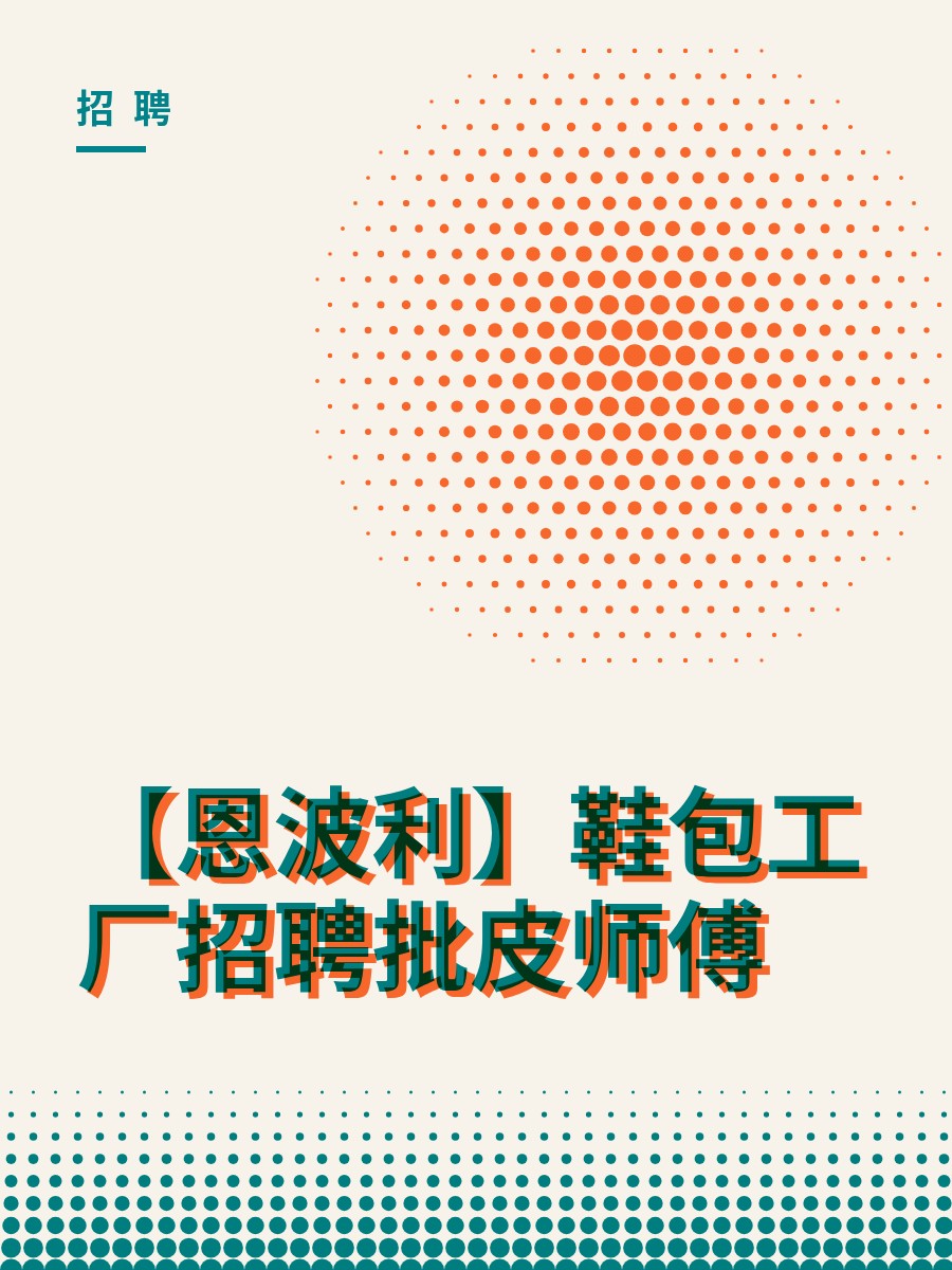 【恩波利】鞋包工厂招聘批皮师傅