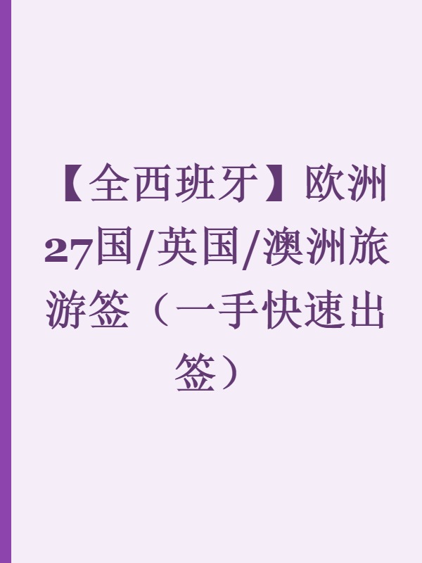 【全西班牙】欧洲27国/英国/澳洲旅游签（一手快速出签）