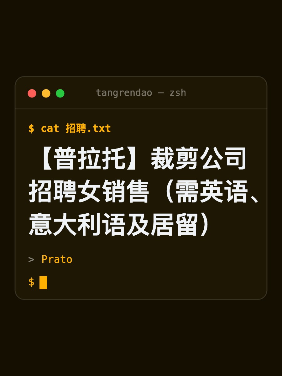 【普拉托】裁剪公司招聘女销售（需英语、意大利语及居留）