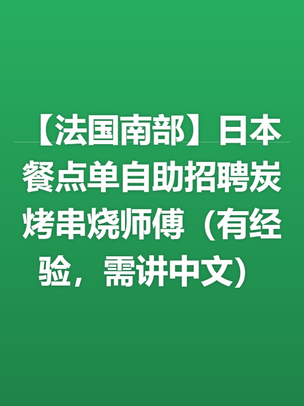 【法国南部】日本餐点单自助招聘炭烤串烧师傅（有经验，需讲中文）
