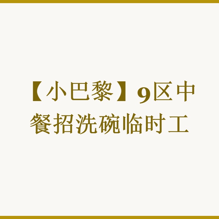 【小巴黎】9区中餐招洗碗临时工