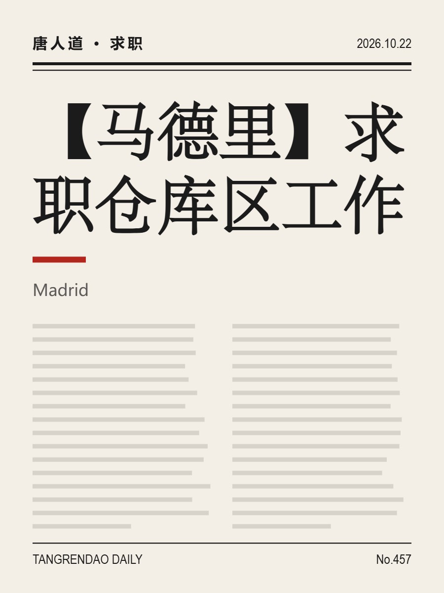 【马德里】求职仓库区工作