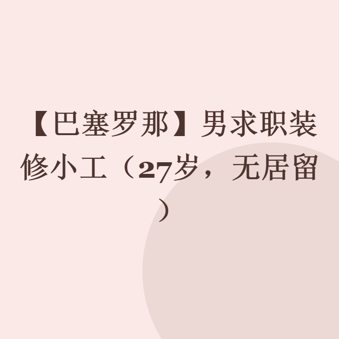 【巴塞罗那】男求职装修小工（27岁，无居留）