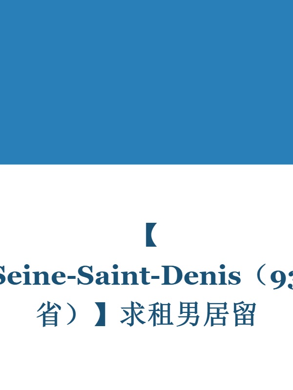 【Seine-Saint-Denis（93省）】求租男居留