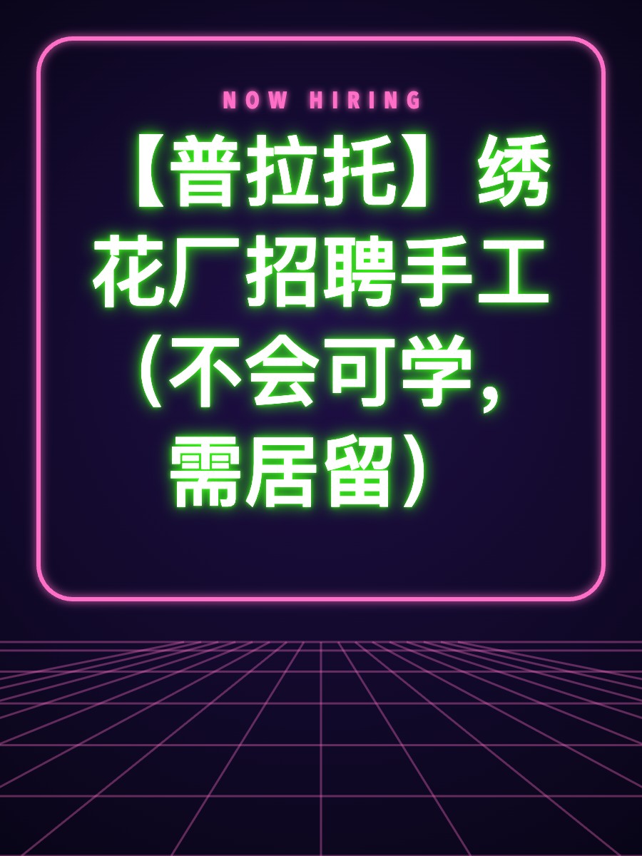【普拉托】绣花厂招聘手工（不会可学，需居留）