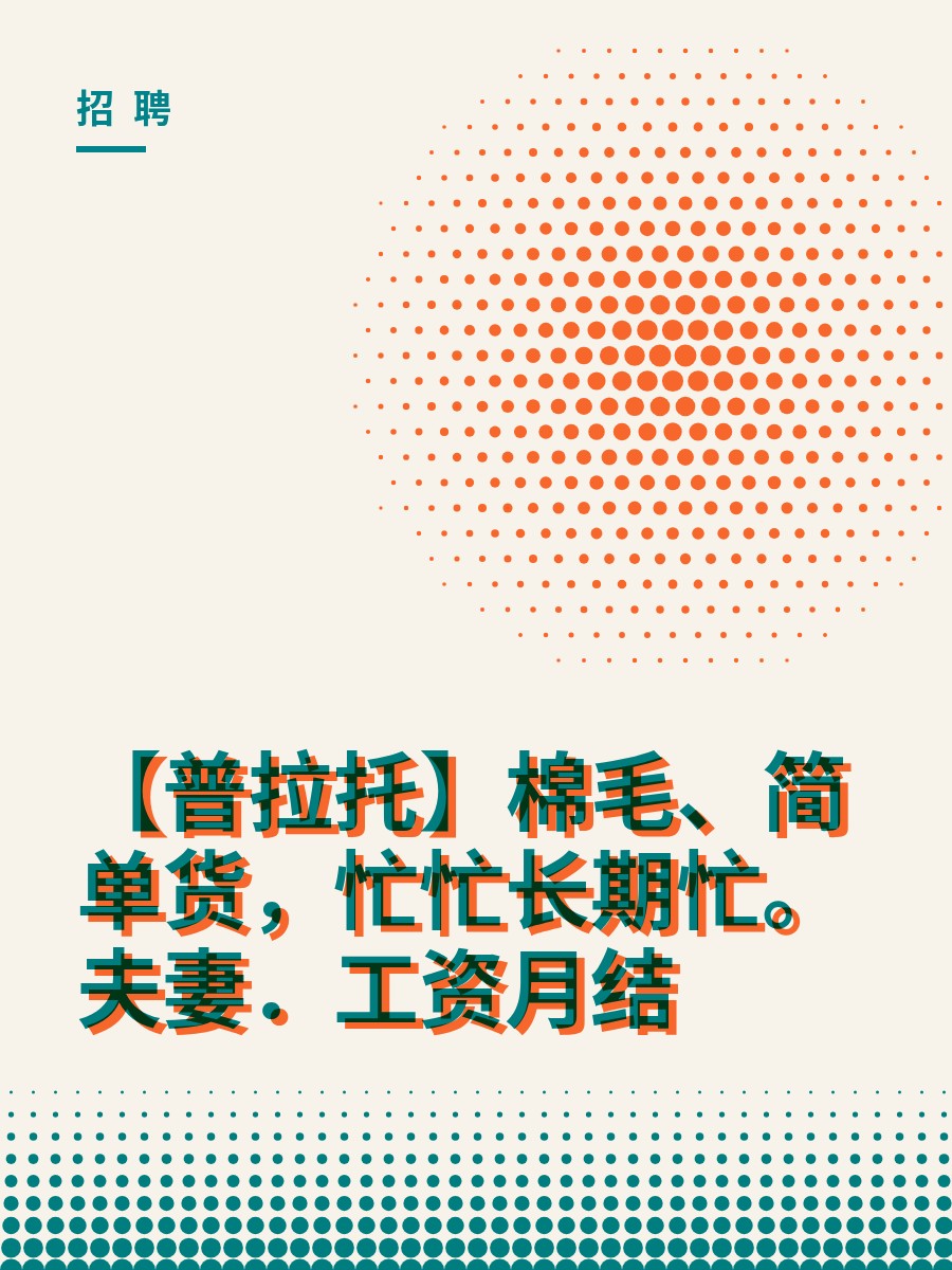 【普拉托】棉毛、简单货，忙忙长期忙。夫妻．工资月结