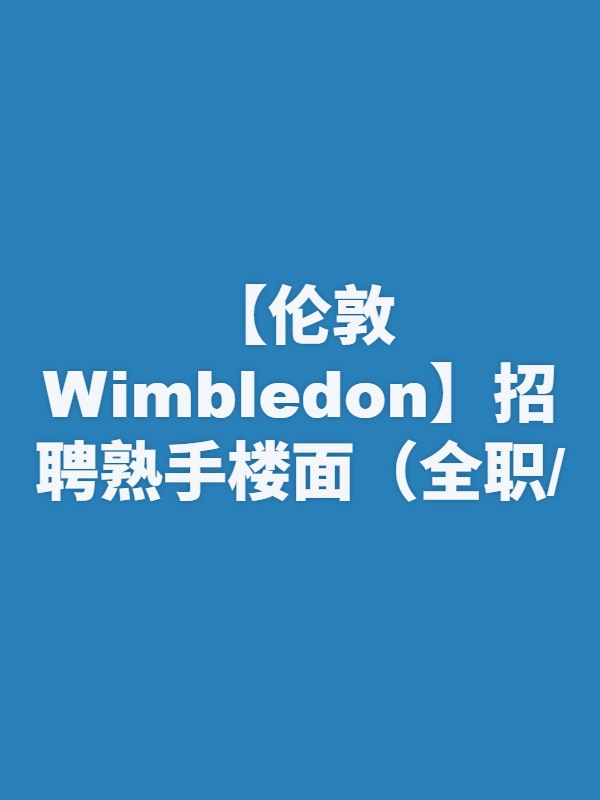 【伦敦Wimbledon】招聘熟手楼面（全职/兼职，中英语熟练）