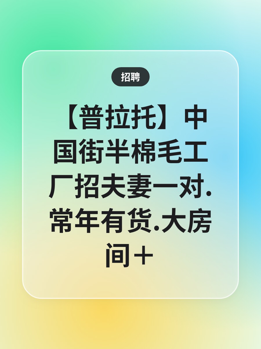【普拉托】中国街半棉毛工厂招夫妻一对.常年有货.大房间＋