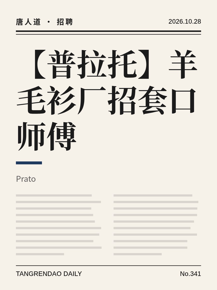 【普拉托】羊毛衫厂招套口师傅