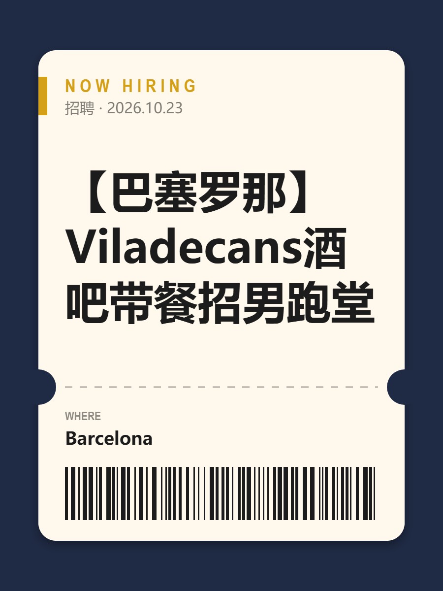 【巴塞罗那】Viladecans酒吧带餐招男跑堂