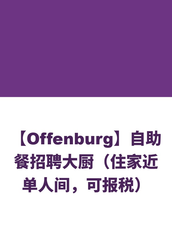 【Offenburg】自助餐招聘大厨（住家近单人间，可报税）