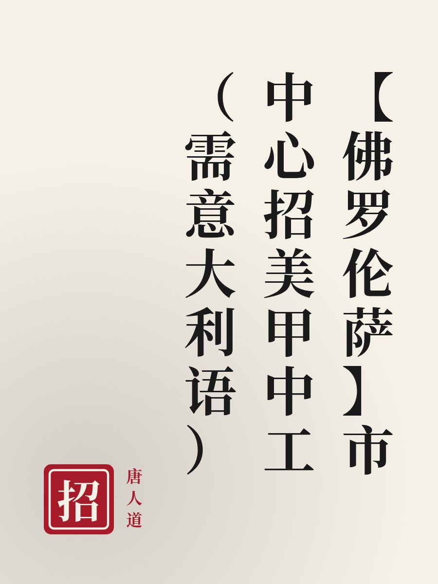 【佛罗伦萨】市中心招美甲中工（需意大利语）