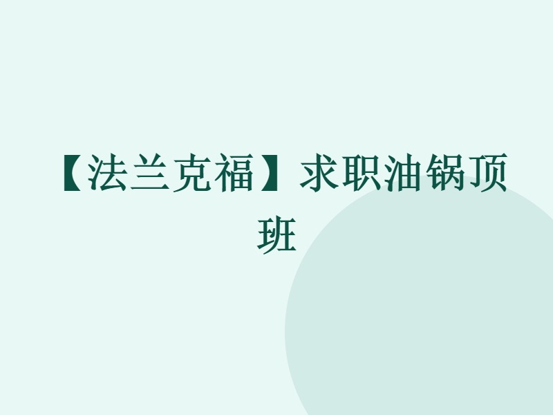 【法兰克福】求职油锅顶班