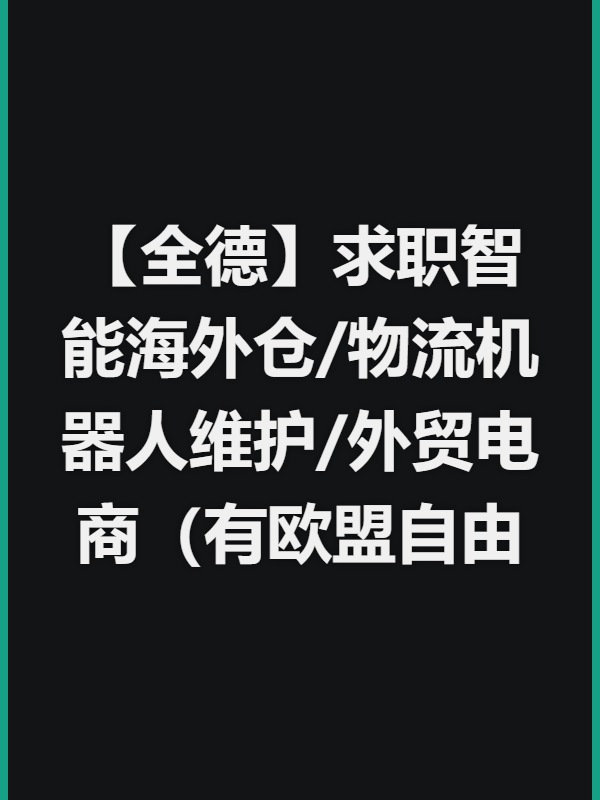 【全德】求职智能海外仓/物流机器人维护/外贸电商（有欧盟自由居留）