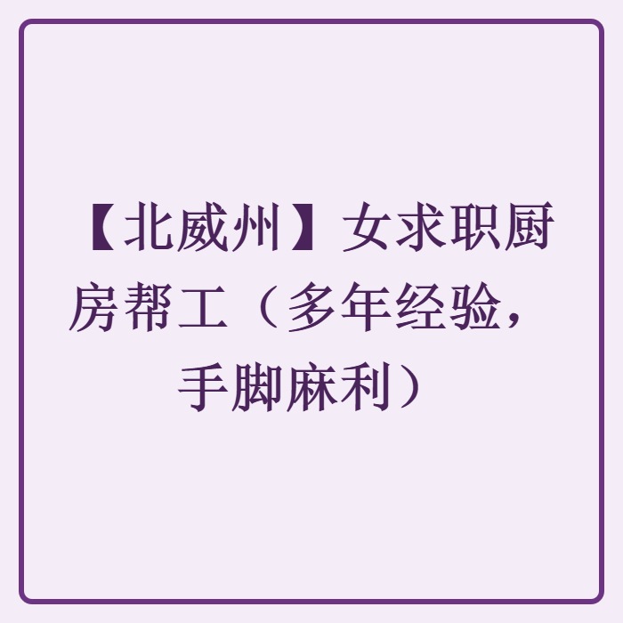 【北威州】女求职厨房帮工（多年经验，手脚麻利）