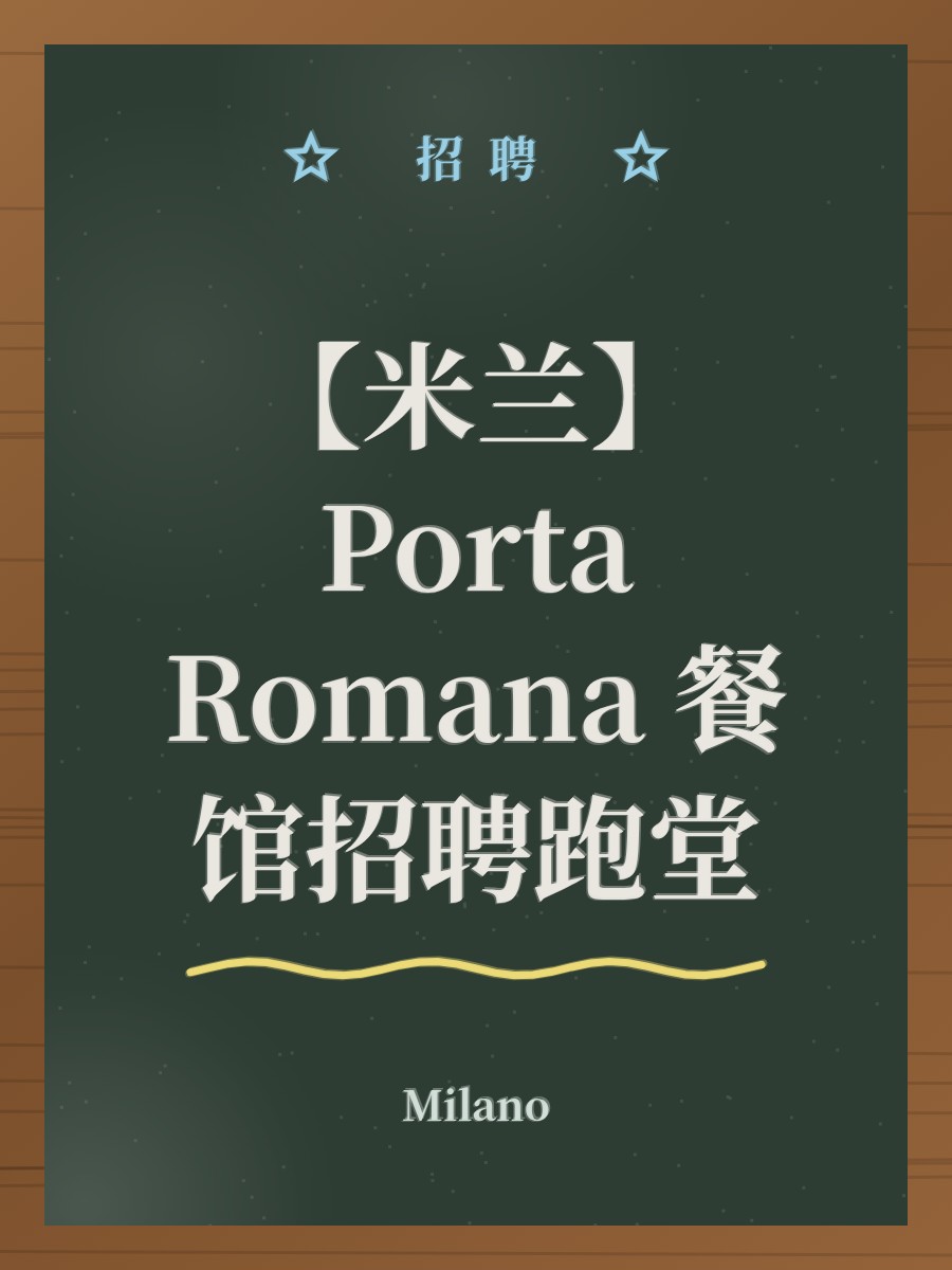 【米兰】Porta Romana 餐馆招聘跑堂