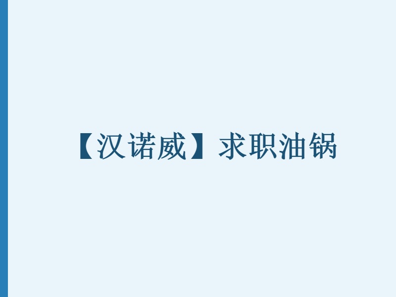 【汉诺威】求职油锅