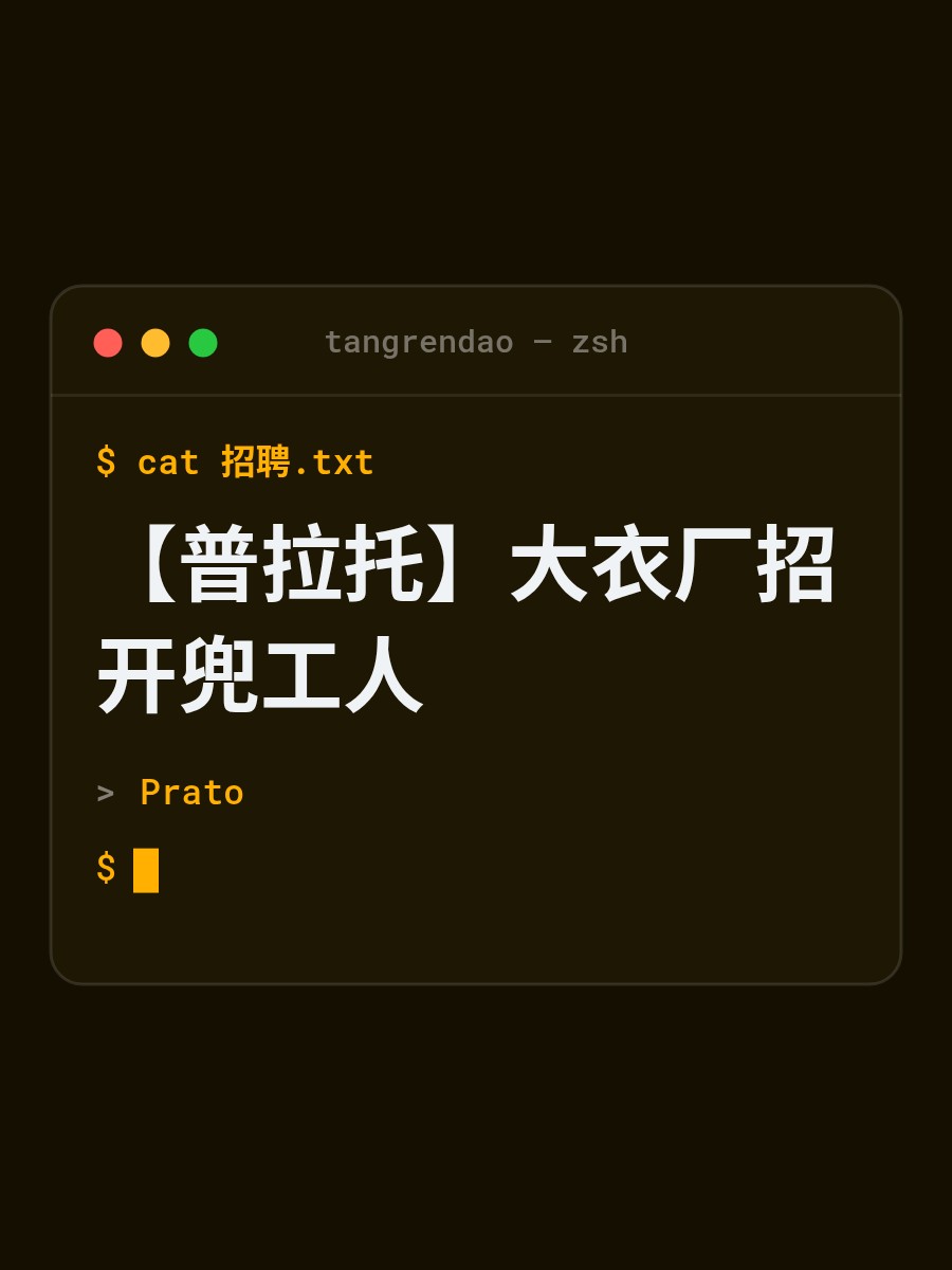 【普拉托】大衣厂招开兜工人