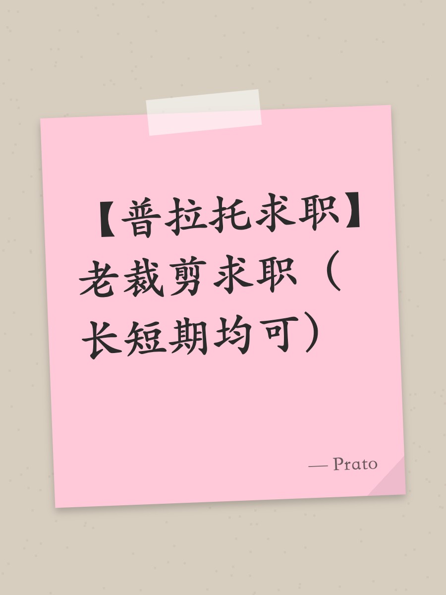 【普拉托求职】老裁剪求职（长短期均可）