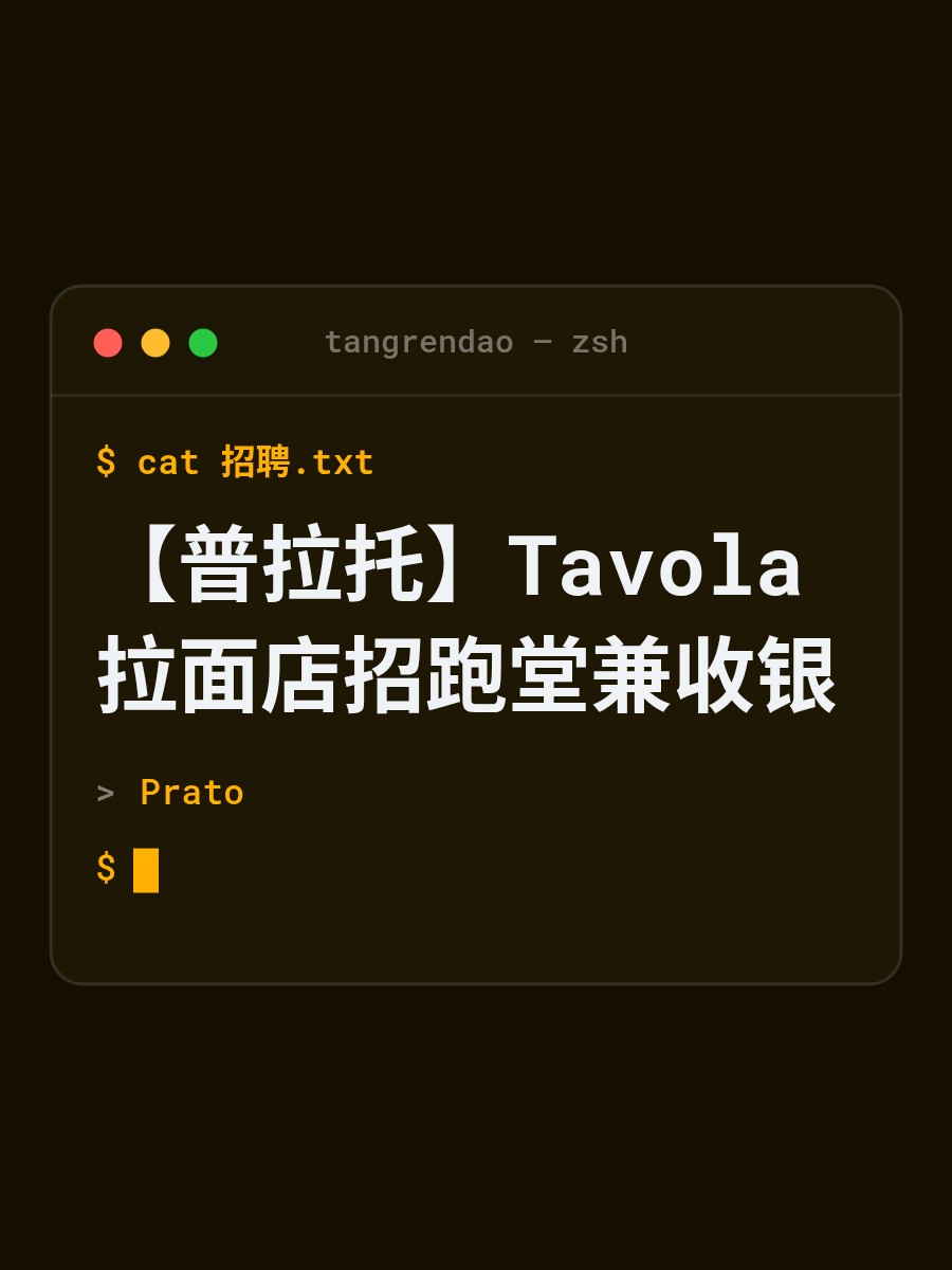 【普拉托】Tavola拉面店招跑堂兼收银