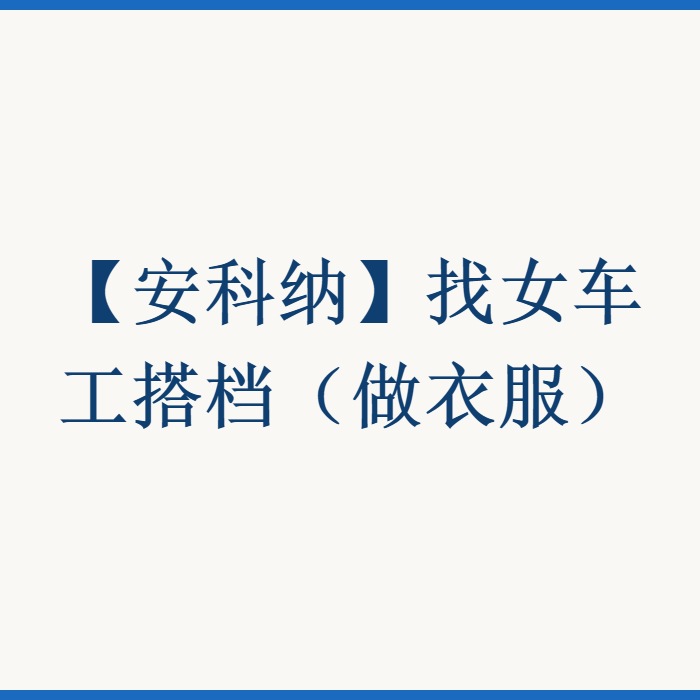 【安科纳】找女车工搭档（做衣服）