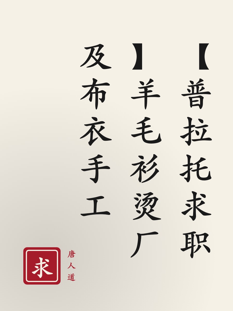 【普拉托求职】羊毛衫烫厂及布衣手工