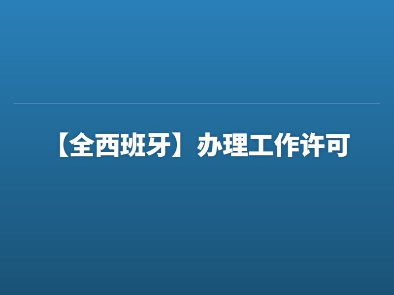 【全西班牙】办理工作许可