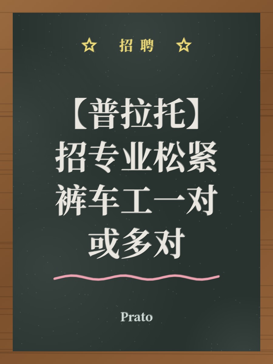 【普拉托】招专业松紧裤车工一对或多对