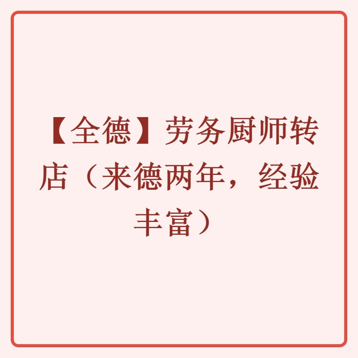 【全德】劳务厨师转店（来德两年，经验丰富）