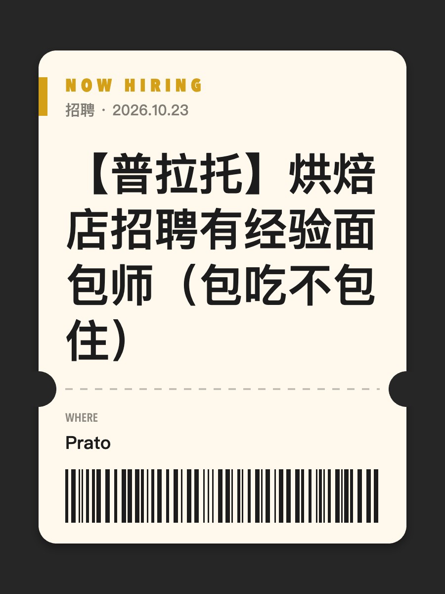 【普拉托】烘焙店招聘有经验面包师（包吃不包住）