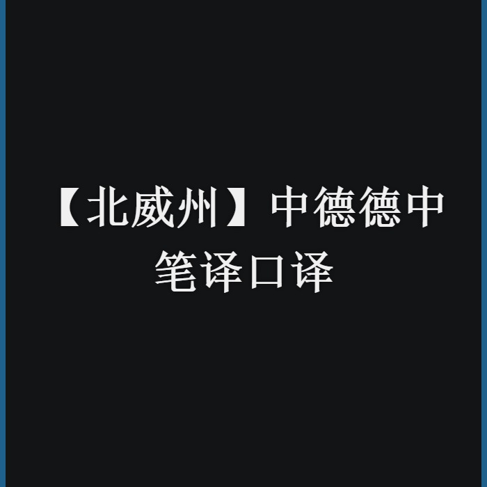 【北威州】中德德中笔译口译
