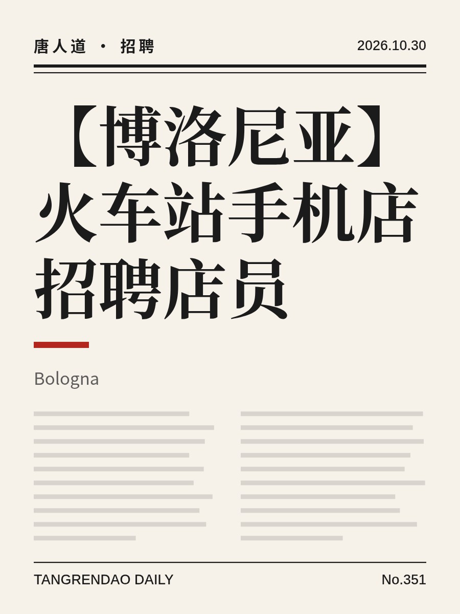 【博洛尼亚】火车站手机店招聘店员