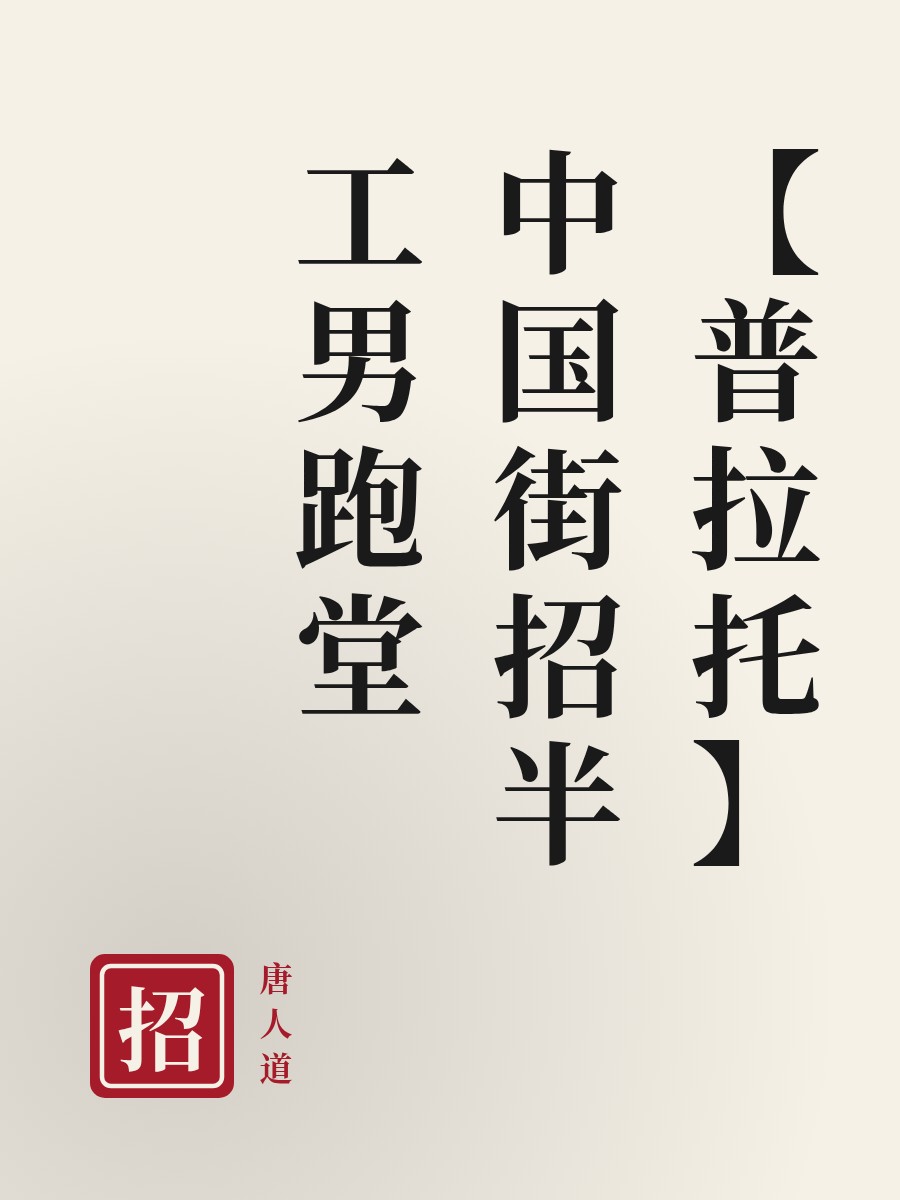 【普拉托】中国街招半工男跑堂