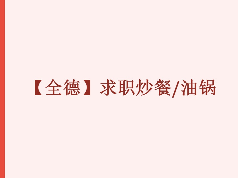 【全德】求职炒餐/油锅