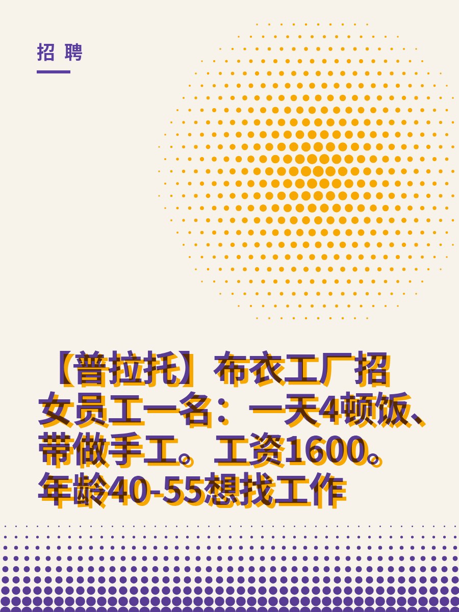 【普拉托】布衣工厂招女员工一名：一天4顿饭、带做手工。工资1600。年龄40-55想找工作