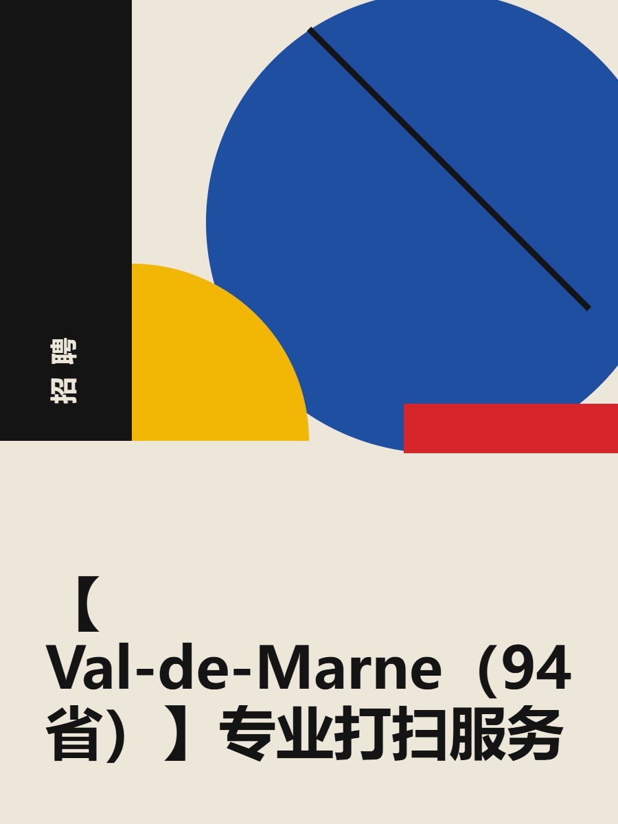 【Val-de-Marne（94省）】专业打扫服务