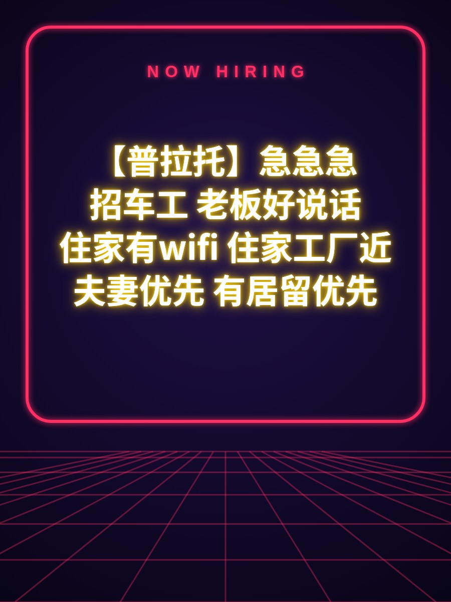 【普拉托】急急急 招车工 老板好说话 住家有wifi 住家工厂近 夫妻优先 有居留优先