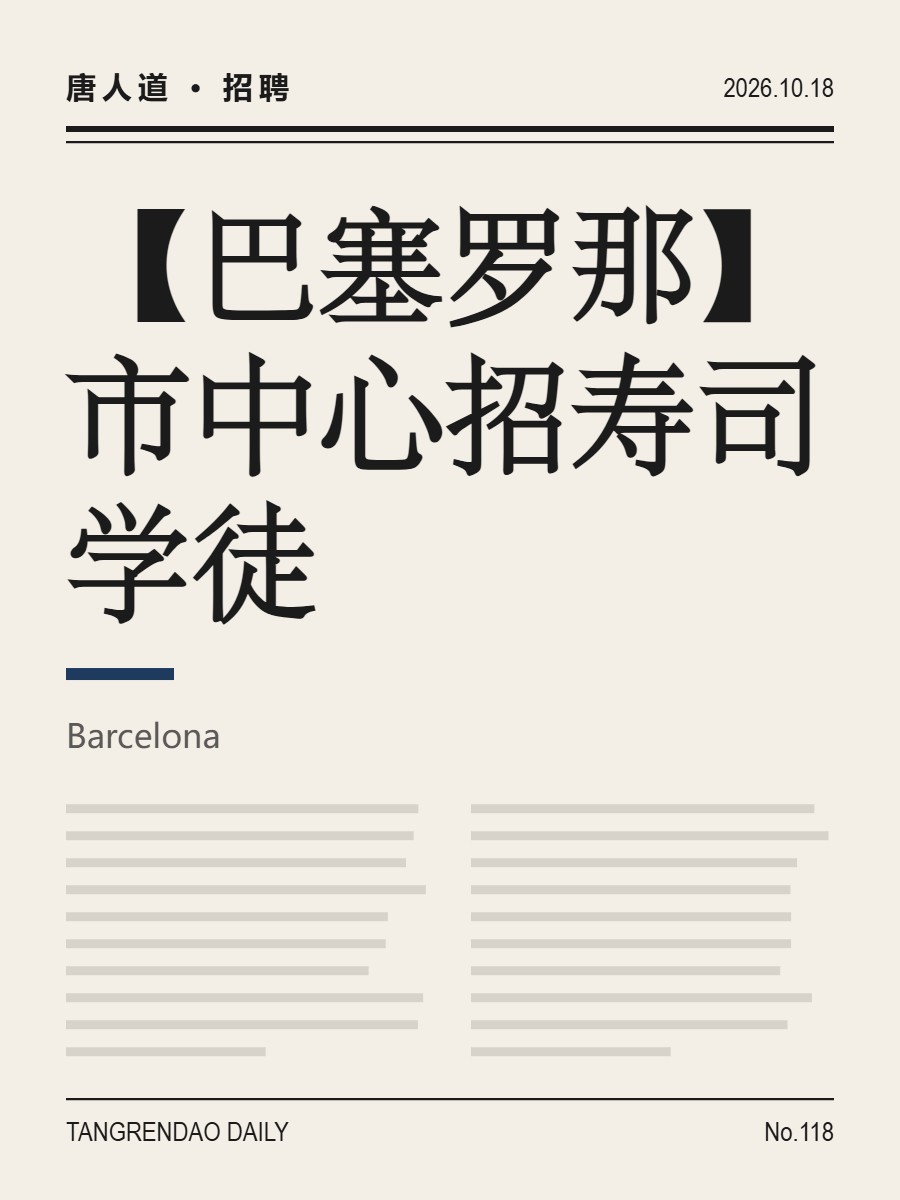【巴塞罗那】市中心招寿司学徒