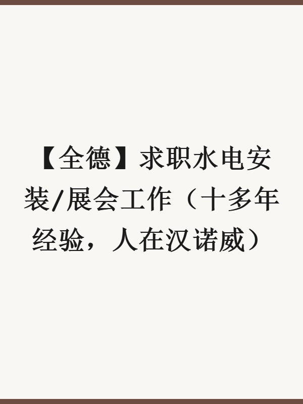 【全德】求职水电安装/展会工作（十多年经验，人在汉诺威）