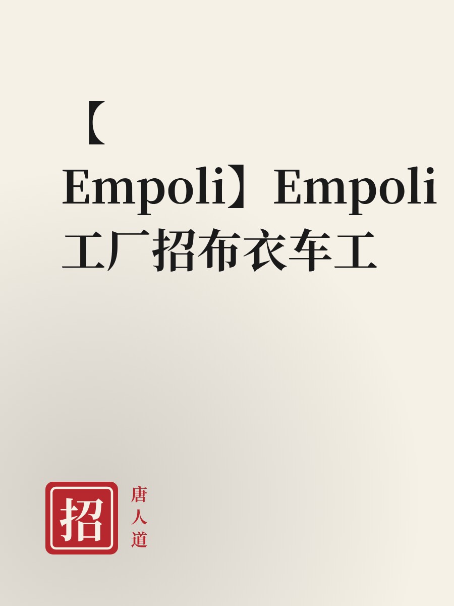 【Empoli】Empoli工厂招布衣车工