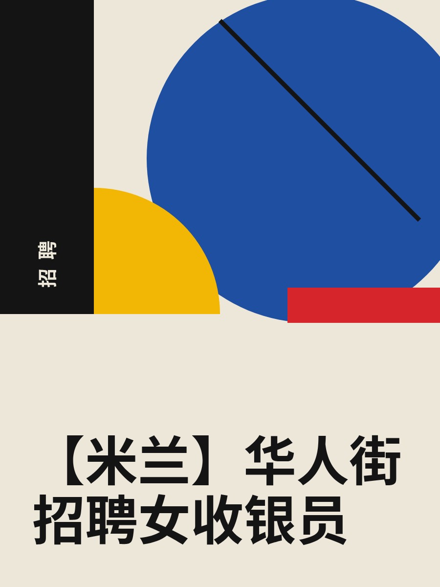 【米兰】华人街招聘女收银员