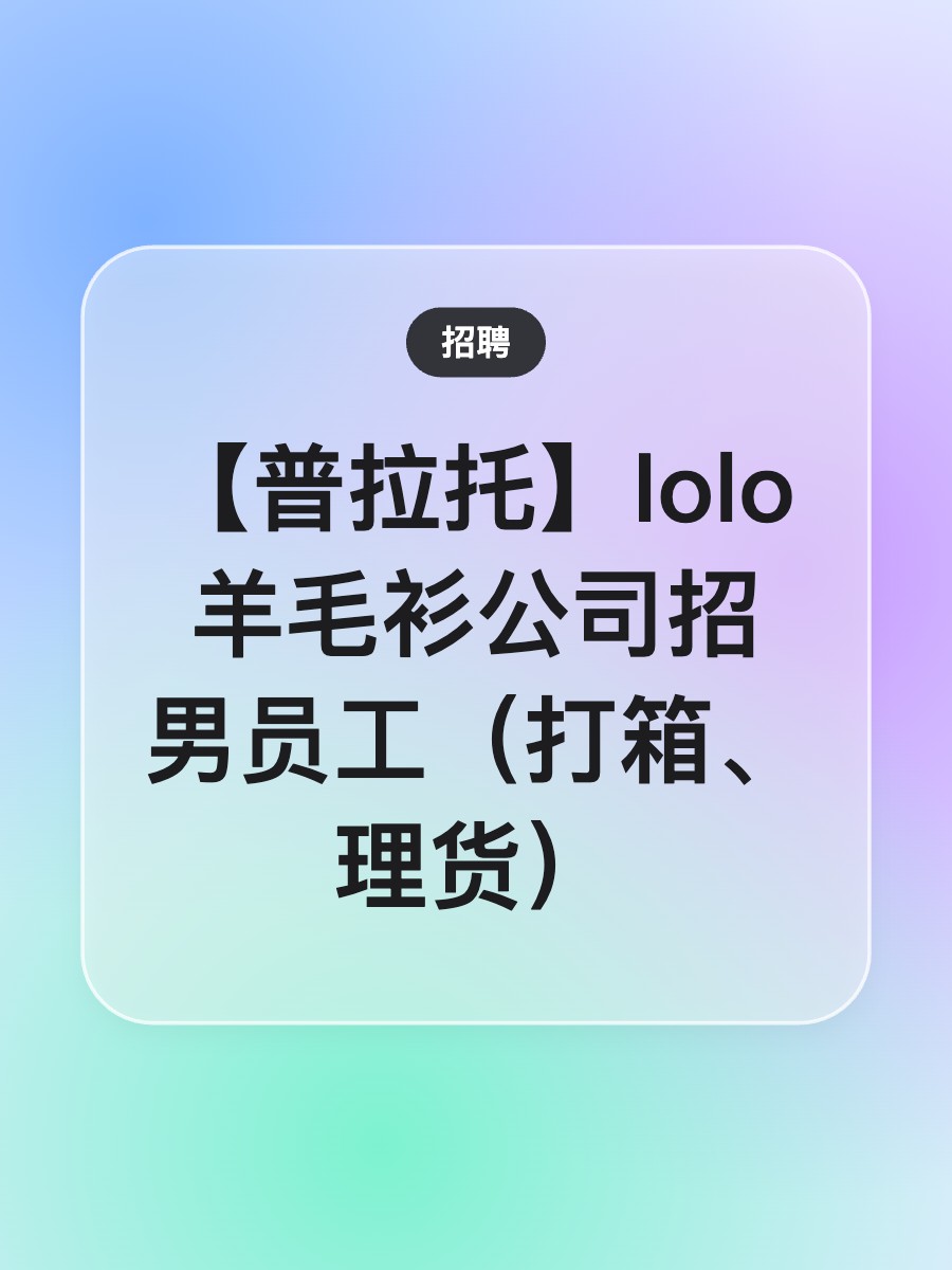 【普拉托】Iolo羊毛衫公司招男员工（打箱、理货）