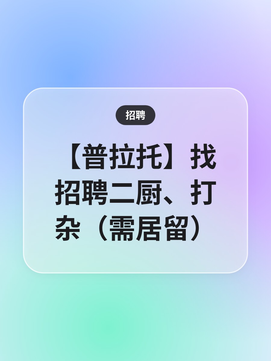 【普拉托】找招聘二厨、打杂（需居留）