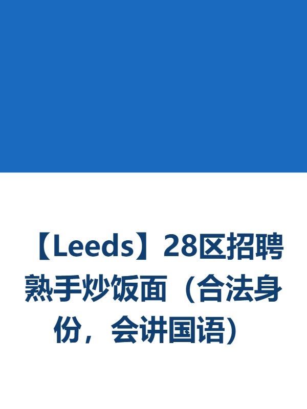 【Leeds】28区招聘熟手炒饭面（合法身份，会讲国语）