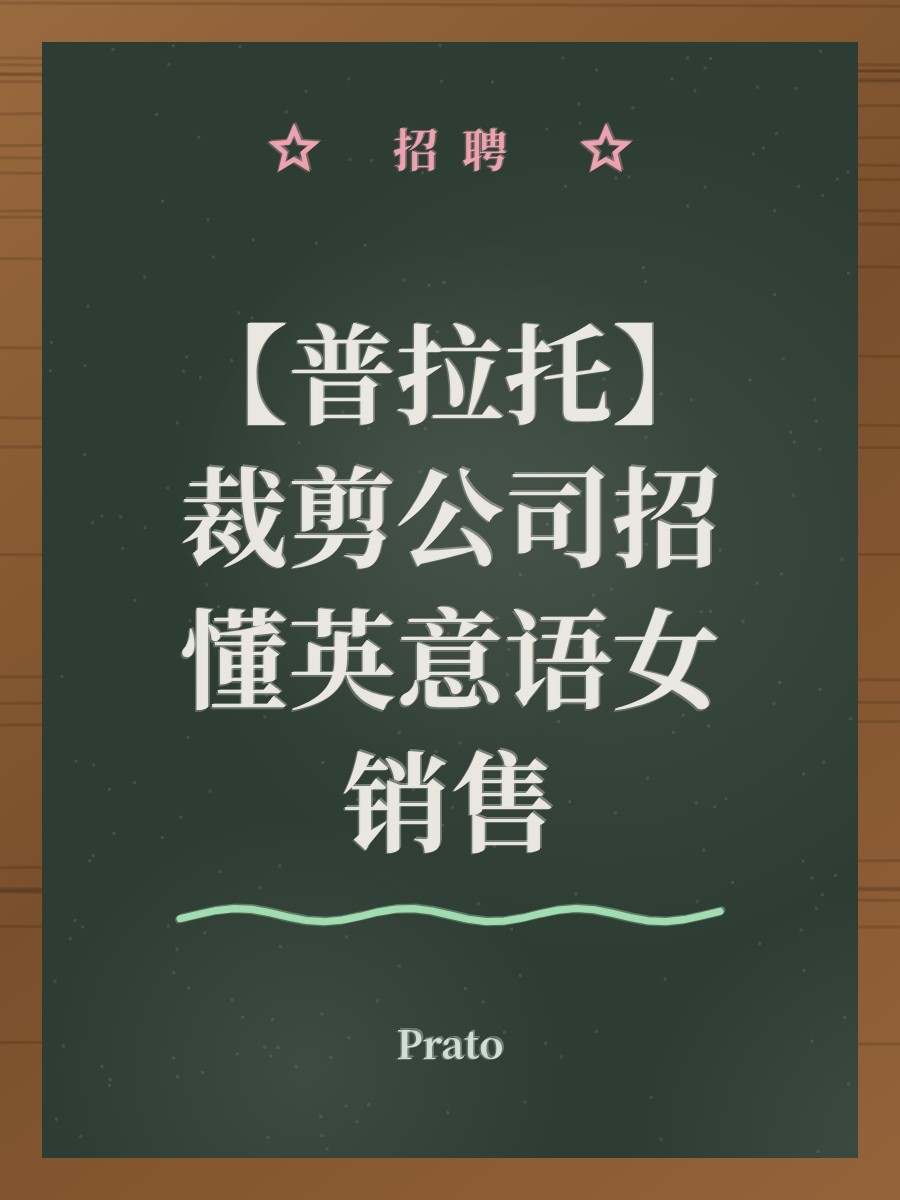 【普拉托】裁剪公司招懂英意语女销售