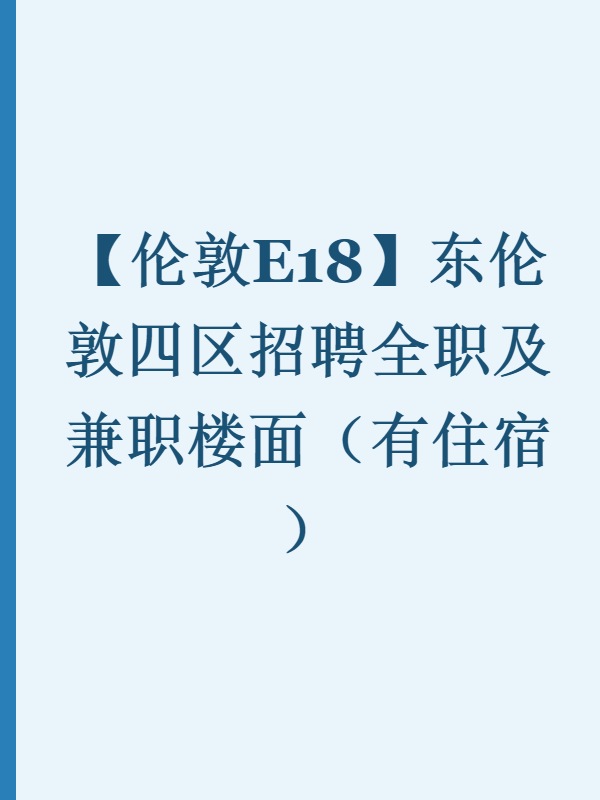 【伦敦E18】东伦敦四区招聘全职及兼职楼面（有住宿）